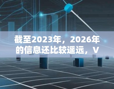 截至2023年,2026年的信息还比较遥远,VPN行业的具体发展趋势和服务提供商的官网地址也可能会有所不同。如果你正在寻找2026年的最新VPN官网地址,可能需要更多的时间来了解最新的发展 截至2023年,2026年的信息还比较遥远,VPN行业的具体发展趋势和服务提供商的官网地址也可能会有所不同。如果你正在寻找2026年的最新VPN官网地址,可能需要更多的时间来了解最新的发展