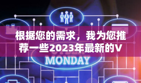 根据您的需求,我为您推荐一些2023年最新的VPN软件,这些都是市场上受欢迎且功能强大的选择,同时也注重隐私和安全保护 根据您的需求,我为您推荐一些2023年最新的VPN软件,这些都是市场上受欢迎且功能强大的选择,同时也注重隐私和安全保护