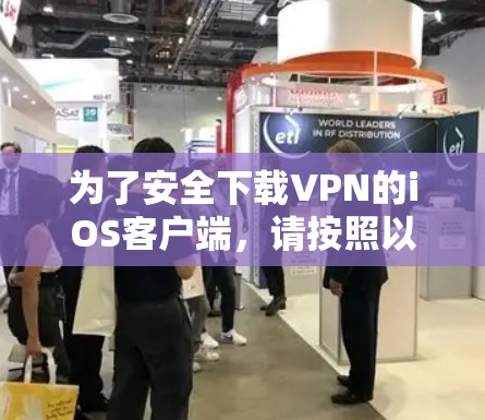 为了安全下载VPN的iOS客户端,请按照以下步骤操作 为了安全下载VPN的iOS客户端,请按照以下步骤操作