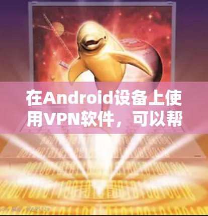 在Android设备上使用VPN软件,可以帮助你连接到公司网络或访问受限制的内容。以下是一些常用的VPN Android软件推荐,并附有下载链接 在Android设备上使用VPN软件,可以帮助你连接到公司网络或访问受限制的内容。以下是一些常用的VPN Android软件推荐,并附有下载链接