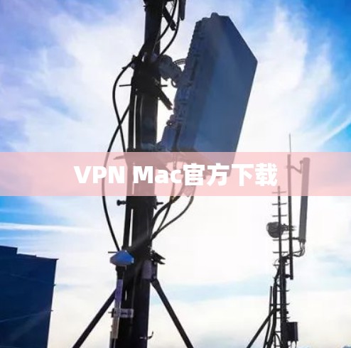VPN Mac官方下载 VPN Mac官方下载