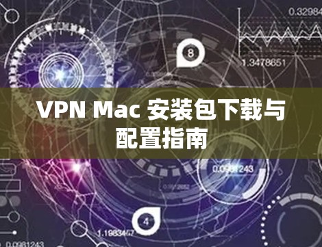 VPN Mac 安装包下载与配置指南 VPN Mac 安装包下载与配置指南