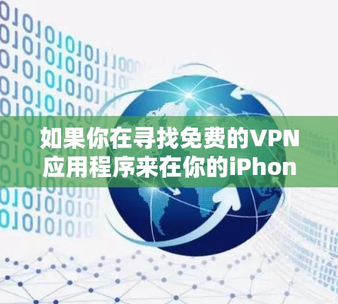 如果你在寻找免费的VPN应用程序来在你的iPhone上使用,以下是一些常见的免费VPN选项 如果你在寻找免费的VPN应用程序来在你的iPhone上使用,以下是一些常见的免费VPN选项