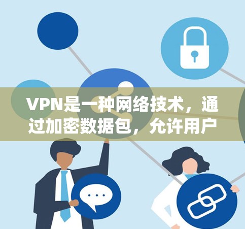 VPN是一种网络技术,通过加密数据包,允许用户加密网络流量,保护隐私,并绕过网络限制。对于寻找VPN的一键官方正版解决方案,以下是一些推荐的步骤和资源 VPN是一种网络技术,通过加密数据包,允许用户加密网络流量,保护隐私,并绕过网络限制。对于寻找VPN的一键官方正版解决方案,以下是一些推荐的步骤和资源
