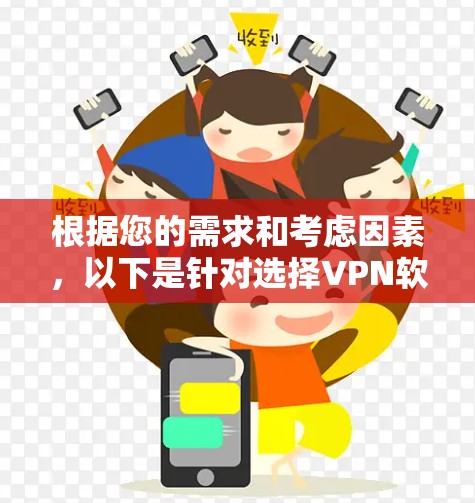 根据您的需求和考虑因素,以下是针对选择VPN软件的详细建议 根据您的需求和考虑因素,以下是针对选择VPN软件的详细建议