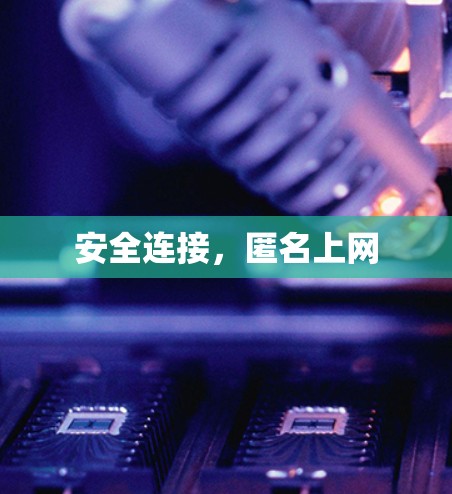 安全连接,匿名上网 安全连接,匿名上网