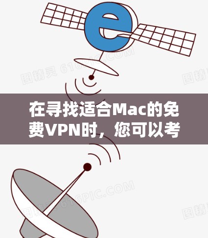 在寻找适合Mac的免费VPN时,您可以考虑以下几款选项,每个都有其独特的优缺点 在寻找适合Mac的免费VPN时,您可以考虑以下几款选项,每个都有其独特的优缺点