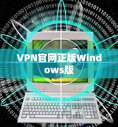 VPN官网正版Windows版 VPN官网正版Windows版