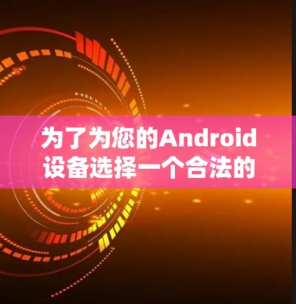 为了为您的Android设备选择一个合法的VPN服务,请按照以下步骤操作 为了为您的Android设备选择一个合法的VPN服务,请按照以下步骤操作
