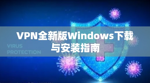 VPN全新版Windows下载与安装指南 VPN全新版Windows下载与安装指南