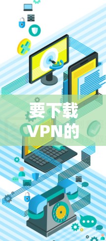 要下载VPN的全新版到你的iOS设备上,请按照以下步骤操作 要下载VPN的全新版到你的iOS设备上,请按照以下步骤操作