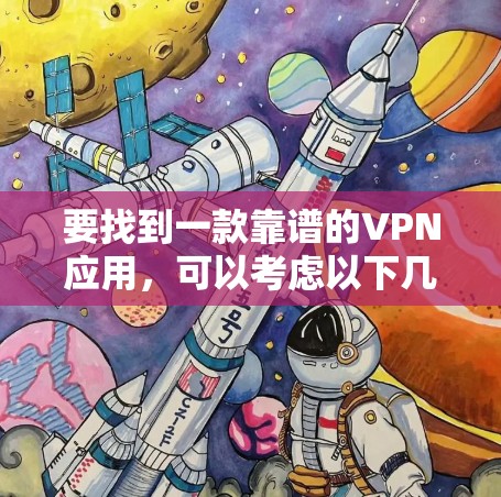 要找到一款靠谱的VPN应用,可以考虑以下几款知名的VPN服务,它们的标准版下载通常比较稳定且可靠 要找到一款靠谱的VPN应用,可以考虑以下几款知名的VPN服务,它们的标准版下载通常比较稳定且可靠