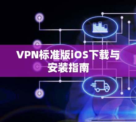 VPN标准版iOS下载与安装指南 VPN标准版iOS下载与安装指南