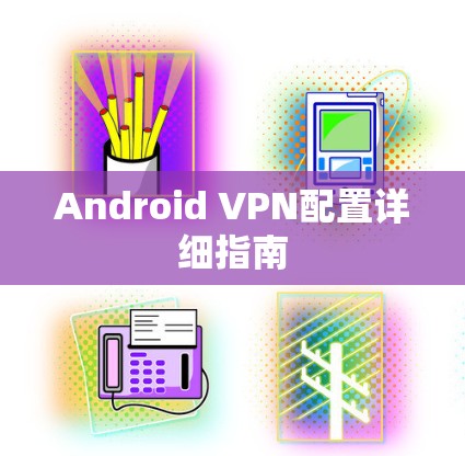 Android VPN配置详细指南 Android VPN配置详细指南