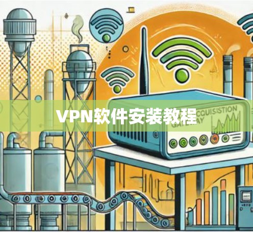 VPN软件安装教程 VPN软件安装教程