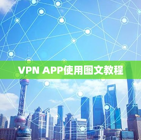 VPN APP使用图文教程 VPN APP使用图文教程