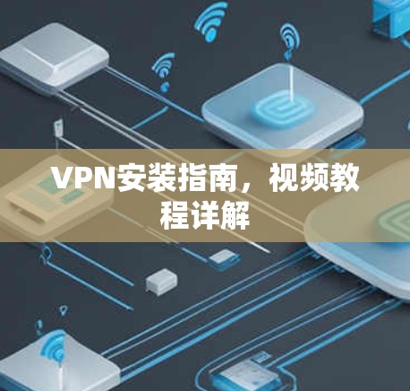 VPN安装指南,视频教程详解 VPN安装指南,视频教程详解