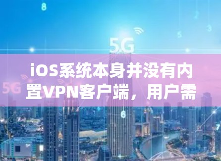 iOS系统本身并没有内置VPN客户端,用户需要通过第三方应用商店下载和安装VPN软件。以下是一些流行的VPN服务提供商及其最新的iOS版本 iOS系统本身并没有内置VPN客户端,用户需要通过第三方应用商店下载和安装VPN软件。以下是一些流行的VPN服务提供商及其最新的iOS版本