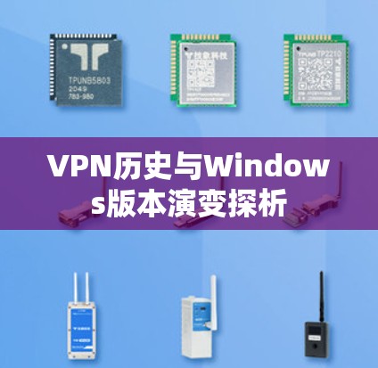 VPN历史与Windows版本演变探析 VPN历史与Windows版本演变探析