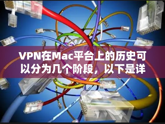 VPN在Mac平台上的历史可以分为几个阶段,以下是详细的时间线和演变过程 VPN在Mac平台上的历史可以分为几个阶段,以下是详细的时间线和演变过程