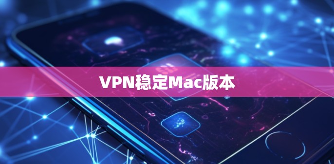 VPN稳定Mac版本 VPN稳定Mac版本