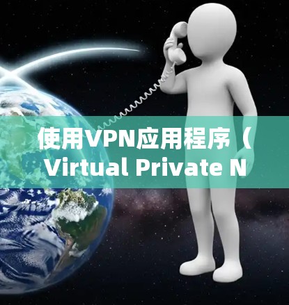 使用VPN应用程序(Virtual Private Network,虚拟专用网络)操作方法如下 使用VPN应用程序(Virtual Private Network,虚拟专用网络)操作方法如下