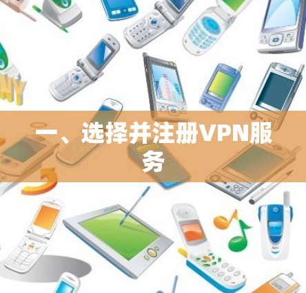 一、选择并注册VPN服务 一、选择并注册VPN服务