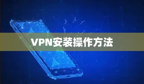 VPN安装操作方法 VPN安装操作方法