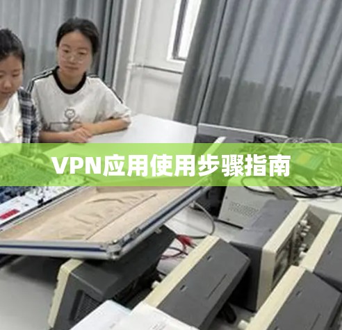 VPN应用使用步骤指南 VPN应用使用步骤指南