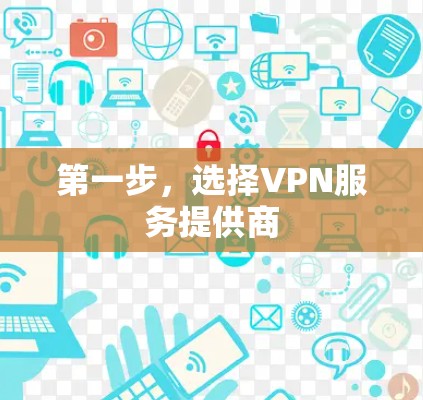 第一步,选择VPN服务提供商 第一步,选择VPN服务提供商