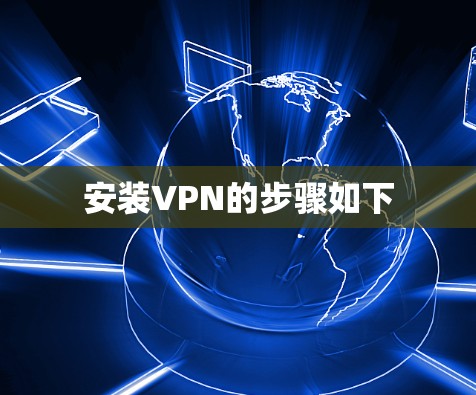 安装VPN的步骤如下 安装VPN的步骤如下