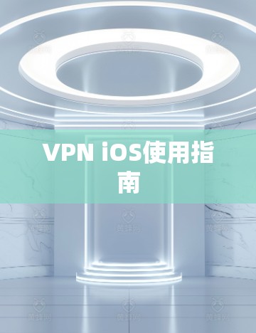 VPN iOS使用指南 VPN iOS使用指南