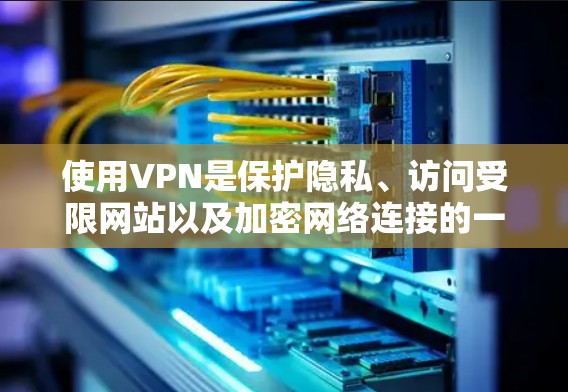 使用VPN是保护隐私、访问受限网站以及加密网络连接的一种有效方法。以下是分步指南,帮助您顺利开始使用VPN 使用VPN是保护隐私、访问受限网站以及加密网络连接的一种有效方法。以下是分步指南,帮助您顺利开始使用VPN