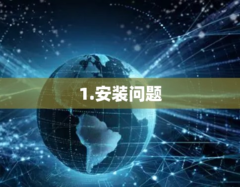 1.安装问题 1.安装问题
