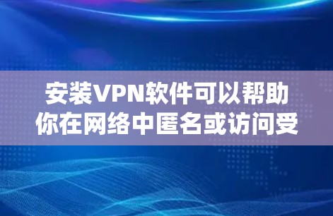 安装VPN软件可以帮助你在网络中匿名或访问受限的资源。以下是针对不同操作系统的安装步骤和常见问题解答 安装VPN软件可以帮助你在网络中匿名或访问受限的资源。以下是针对不同操作系统的安装步骤和常见问题解答