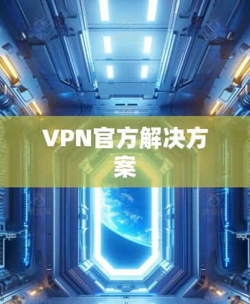 VPN官方解决方案 VPN官方解决方案