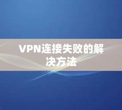 VPN连接失败的解决方法 VPN连接失败的解决方法