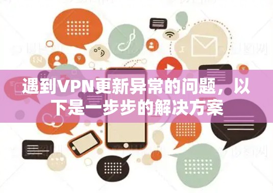 遇到VPN更新异常的问题,以下是一步步的解决方案 遇到VPN更新异常的问题,以下是一步步的解决方案