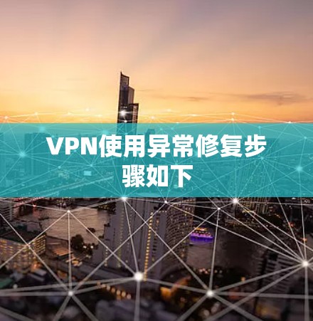 VPN使用异常修复步骤如下 VPN使用异常修复步骤如下