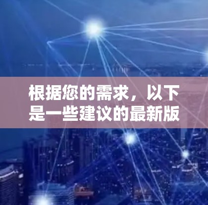 根据您的需求,以下是一些建议的最新版免费VPN应用 根据您的需求,以下是一些建议的最新版免费VPN应用