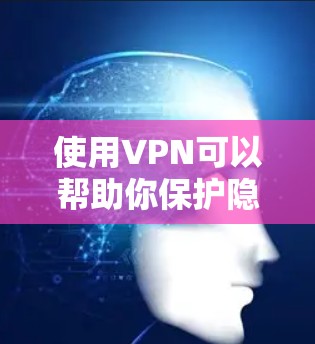 使用VPN可以帮助你保护隐私、匿名浏览和访问受限制的内容。然而，找到一个可靠且免费的VPN客户端可能需要一些研究。以下是一些常见的免费VPN选项和注意事项
