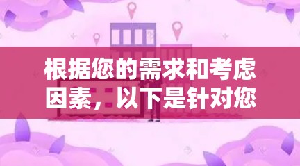 根据您的需求和考虑因素,以下是针对您的VPN选择建议 根据您的需求和考虑因素,以下是针对您的VPN选择建议