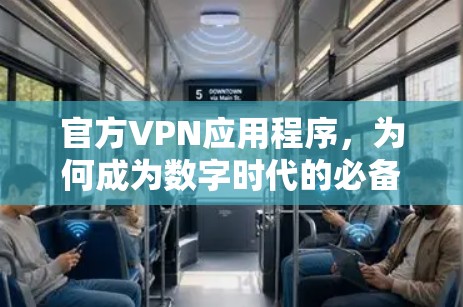 官方VPN应用程序,为何成为数字时代的必备利器? 官方VPN应用程序,为何成为数字时代的必备利器?
