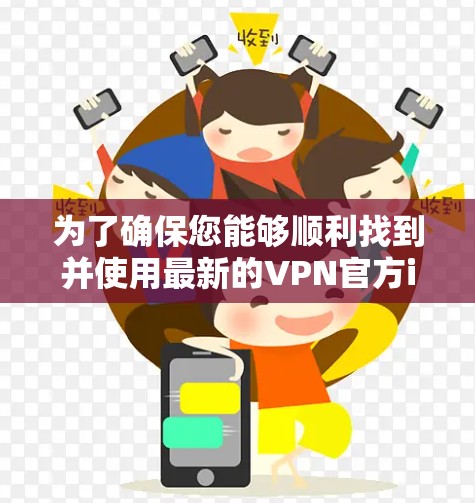 为了确保您能够顺利找到并使用最新的VPN官方iOS版,以下是一个分步指南 为了确保您能够顺利找到并使用最新的VPN官方iOS版,以下是一个分步指南