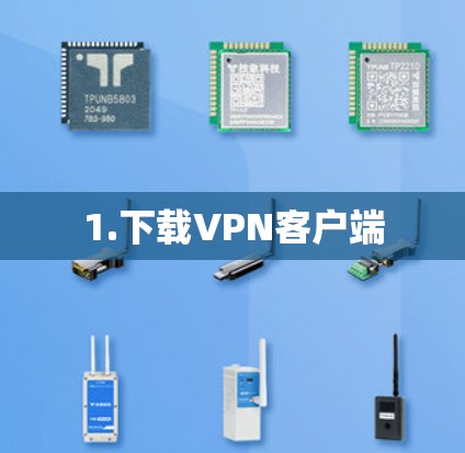 1.下载VPN客户端 1.下载VPN客户端