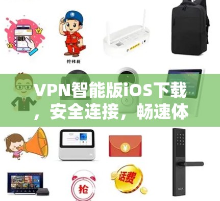 VPN智能版iOS下载,安全连接,畅速体验 VPN智能版iOS下载,安全连接,畅速体验