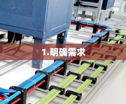 1.明确需求 1.明确需求