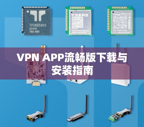 VPN APP流畅版下载与安装指南 VPN APP流畅版下载与安装指南