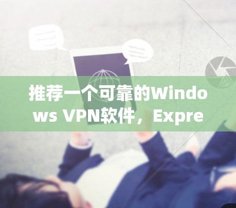 推荐一个可靠的Windows VPN软件，ExpressVPN
