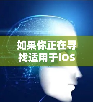 如果你正在寻找适用于iOS设备的真实推荐VPN服务,以下是一些常见的、可靠的VPN选择,并附有设置指南 如果你正在寻找适用于iOS设备的真实推荐VPN服务,以下是一些常见的、可靠的VPN选择,并附有设置指南